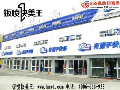 加盟钣喷快美王汽车美容，轻松引爆创业新未来