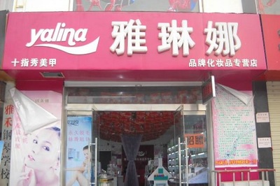 雅琳娜加盟商可靠吗？值得加盟吗？全面解析美容店创业选择